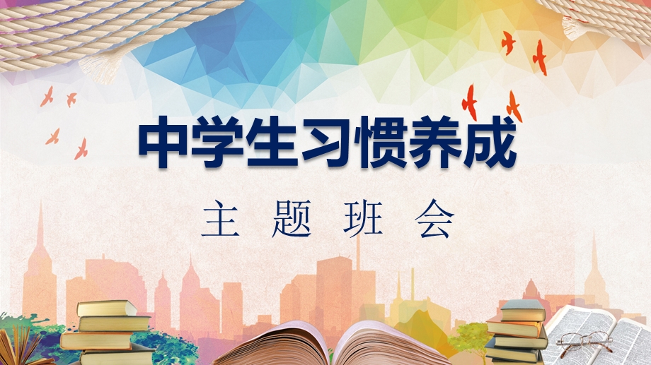 中学生习惯养成主题班会教育ppt课件模板.pptx_第1页