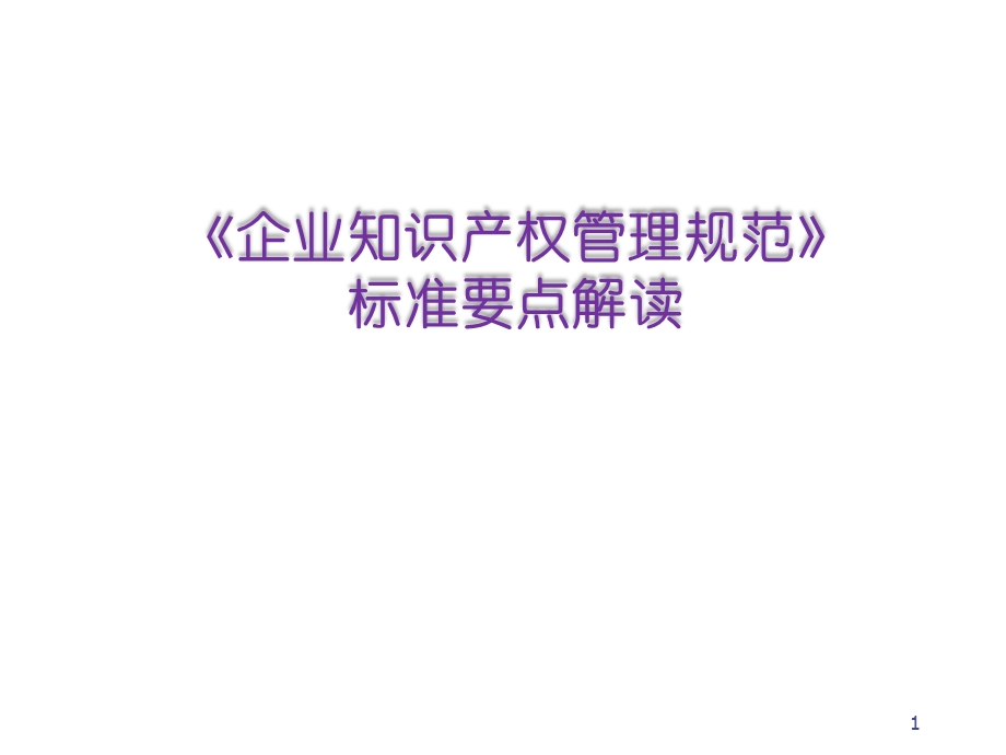 《企业知识产权管理规范》标准解读课件.ppt_第1页