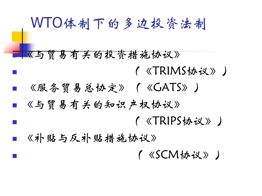 世界贸易组织有关投资的协议汇总课件.ppt_第2页