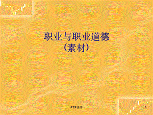 《职业与职业道德》课件.ppt