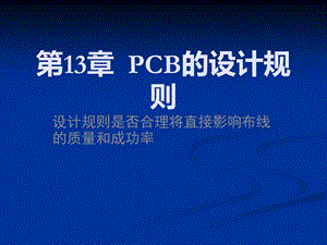 PCB的设计规则资料课件.ppt