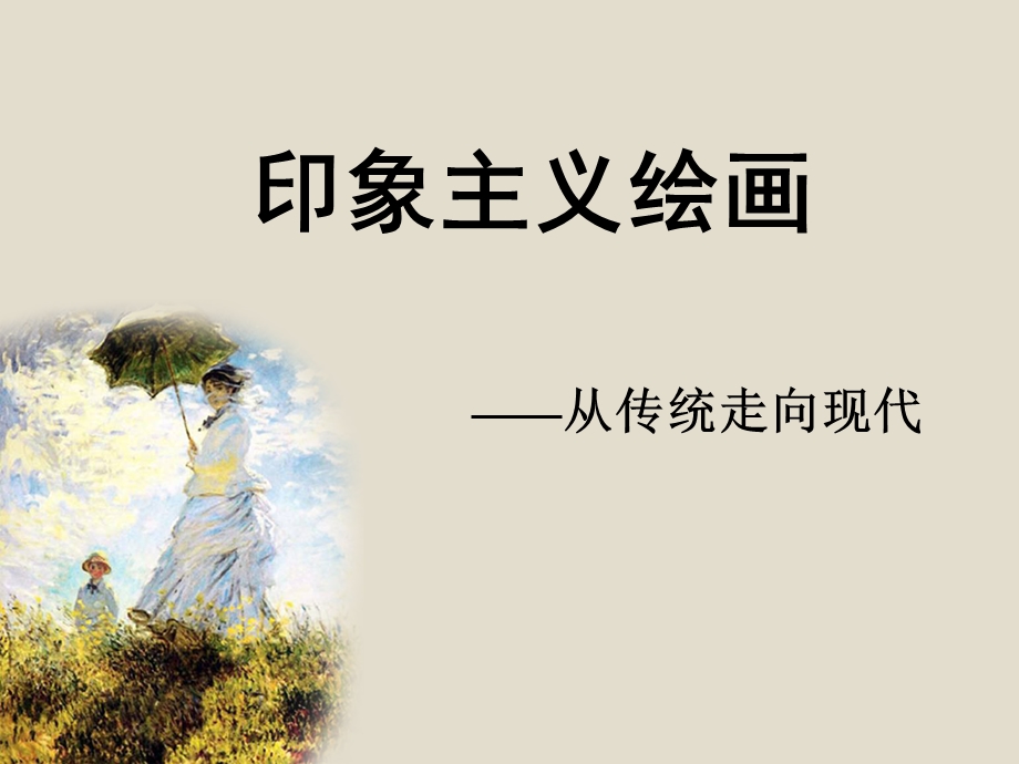 《西方美术鉴赏——印象派画家概说》课件.ppt_第2页