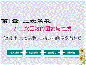 2020年春九年级数学下册第1章二次函数1.2二次函数的图像与性质(第2课时)ppt课件(新版)湘教版.ppt