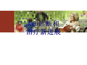 AMD诊断和治疗新进展ppt课件.ppt