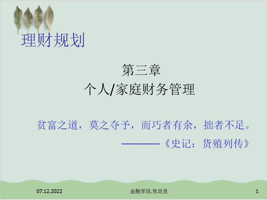 个人家庭财务管理相关资料课件.ppt_第1页