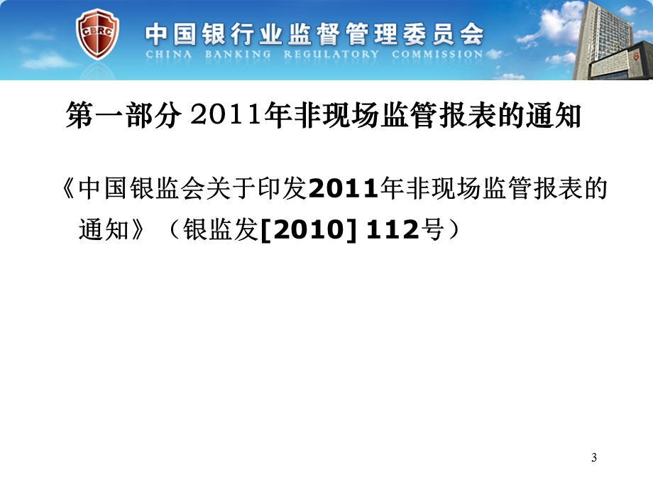 银行非现场监管报表报送要求及部分报表解读课件.ppt_第3页