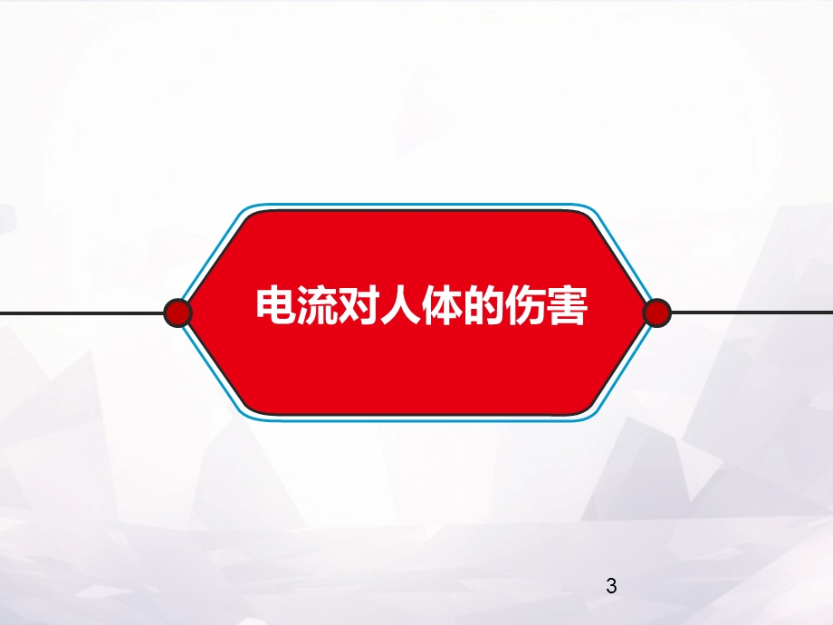 防触电安全常识课件.ppt_第3页