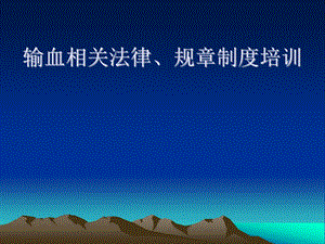 输血相关法律、规章制度培训课件.pptx