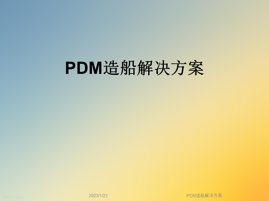 PDM造船解决方案课件.ppt_第1页