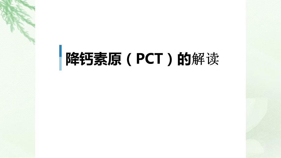 降钙素原PCT的临床意义课件.ppt_第1页