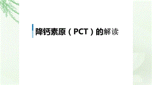 降钙素原PCT的临床意义课件.ppt