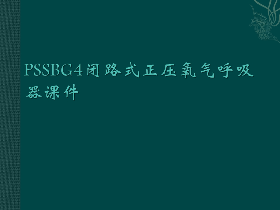 PSSBG4德国正压氧气呼吸器讲解课件.ppt_第1页