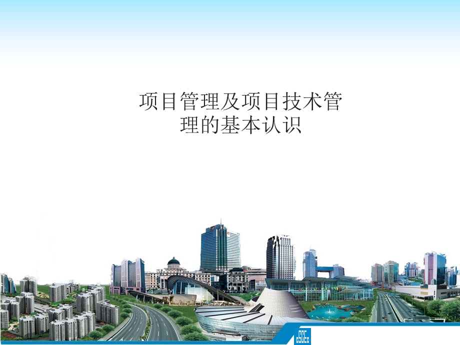 项目管理与项目技术管理课件.ppt_第1页