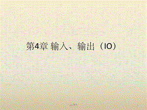 《点云库PCL学习教程》第4章 输入、输出(IO)课件.pptx