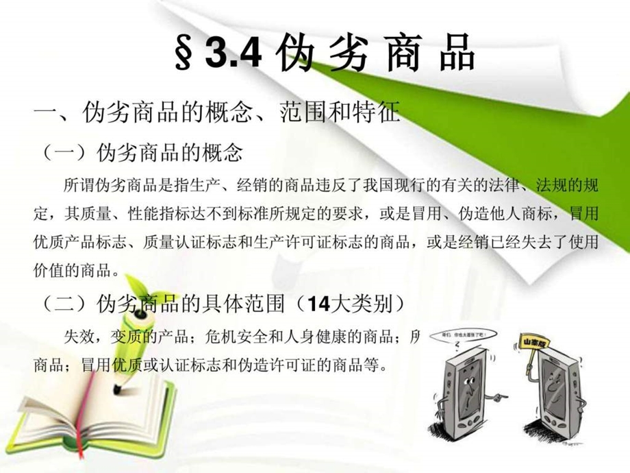 《伪劣商品》课件.ppt_第1页