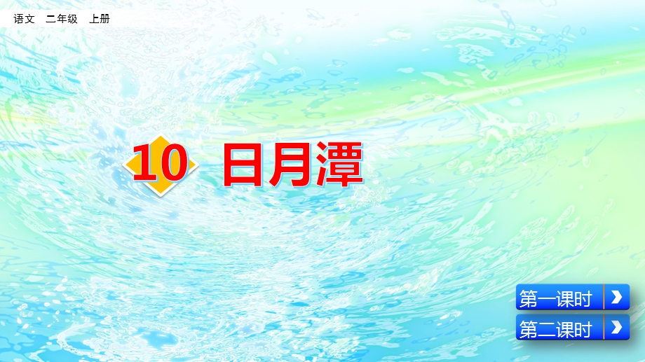 2020秋 部编版小学语文二年级上册 10 日月潭课件.pptx_第2页