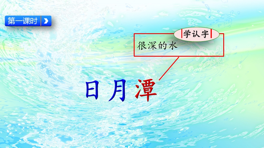 2020秋 部编版小学语文二年级上册 10 日月潭课件.pptx_第3页