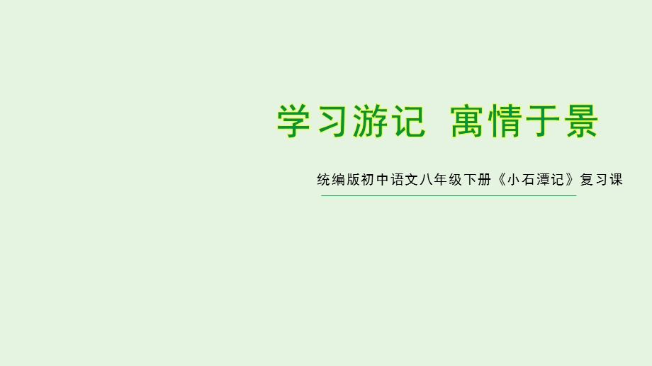 2021年中考复习学习游记寓情于景《小石潭记》ppt课件.ppt_第1页