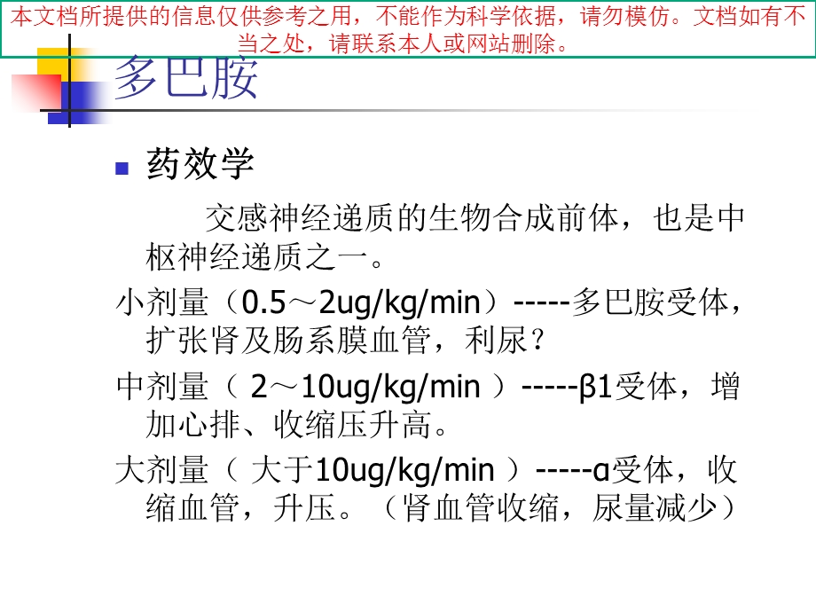 ICU常用微泵药物的配置及调节培训ppt课件.ppt_第2页