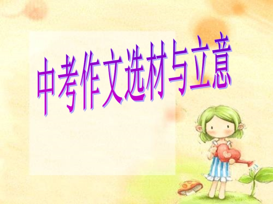 《作文选材与立意》课件.ppt_第1页