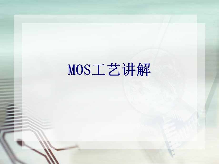 MOS工艺讲解优质课件.ppt_第1页