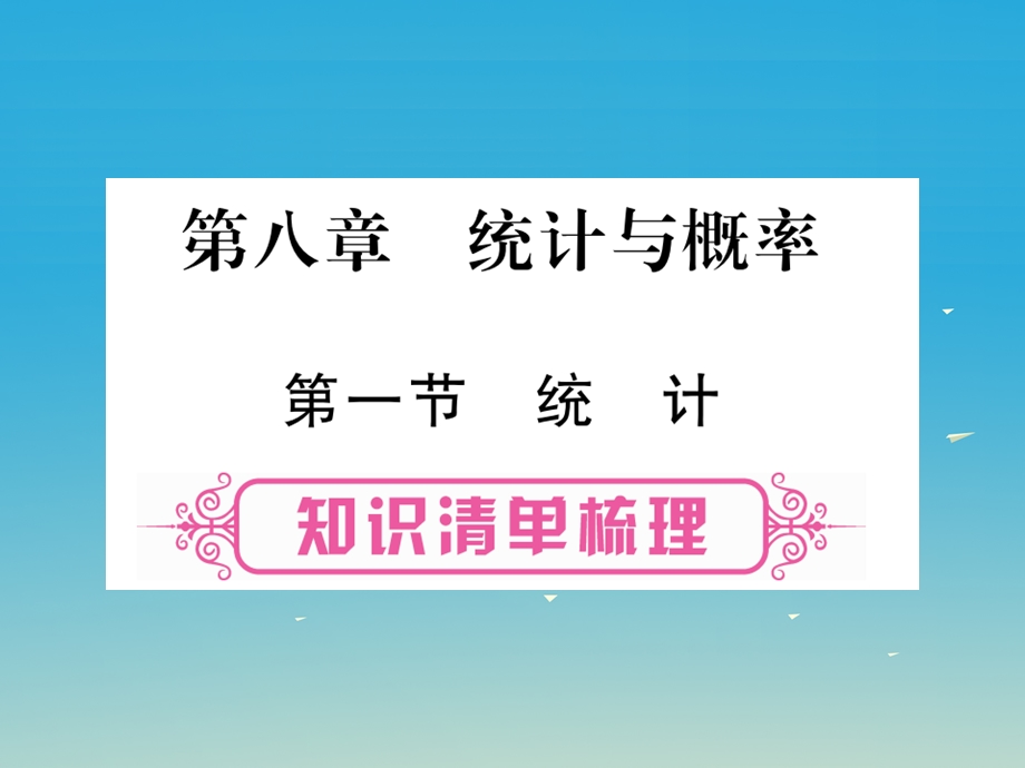 中考数学总复习第考点系统复习统计与概率讲解ppt课件.ppt_第1页