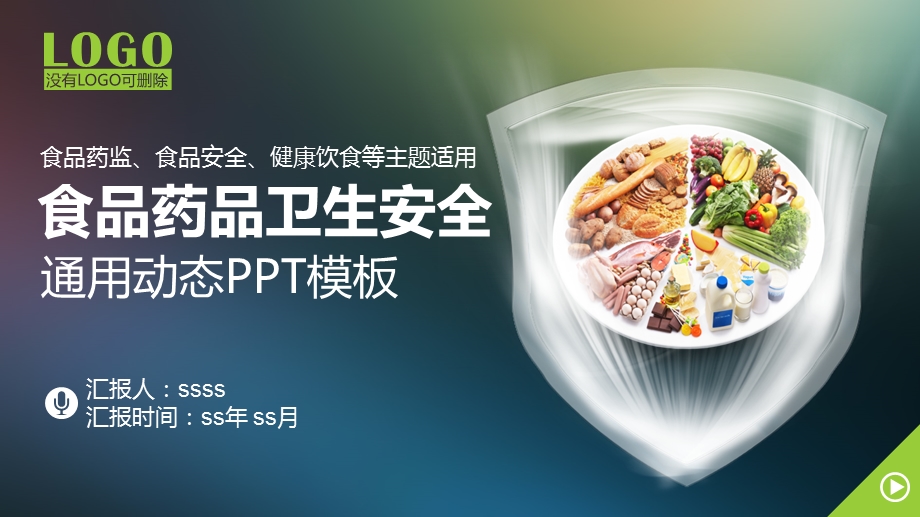 食品药品卫生安全通用模板课件.pptx_第1页