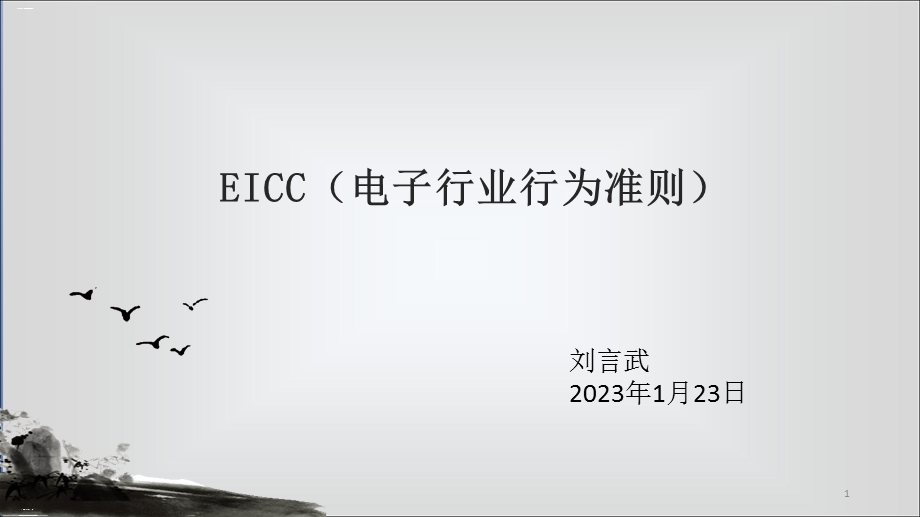 EICC电子行业行为准则精编课件.ppt_第1页