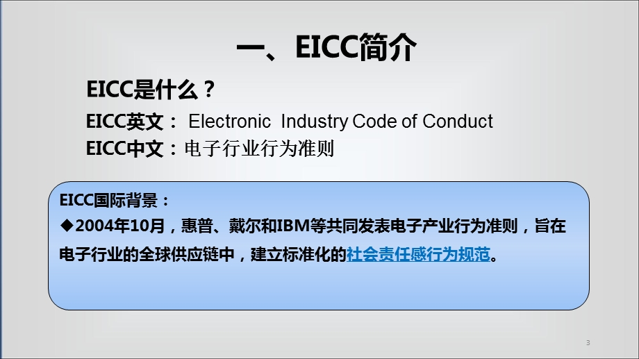 EICC电子行业行为准则精编课件.ppt_第3页