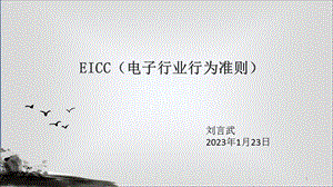 EICC电子行业行为准则精编课件.ppt