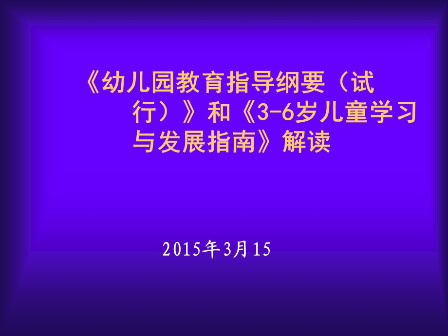 《幼儿园教育纲要》和《指南》解读教学ppt课件.ppt_第1页