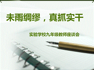 实验学校九年级教师座谈会课件.ppt