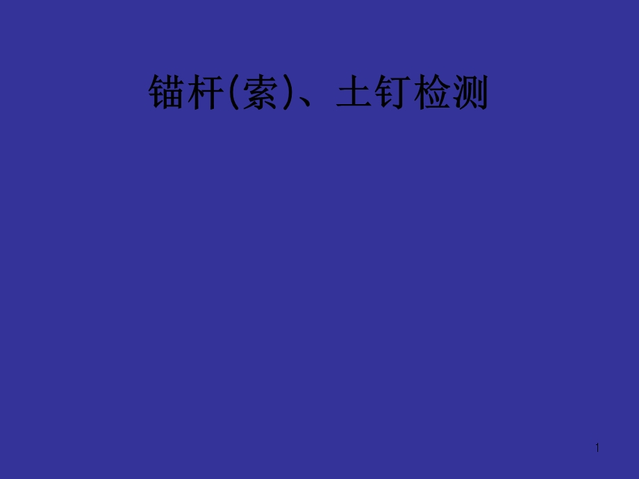 锚杆拉拔检测课件.ppt_第1页