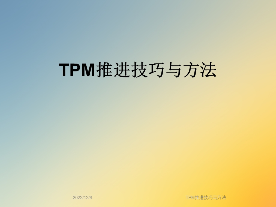 TPM推进技巧与方法课件.ppt_第1页