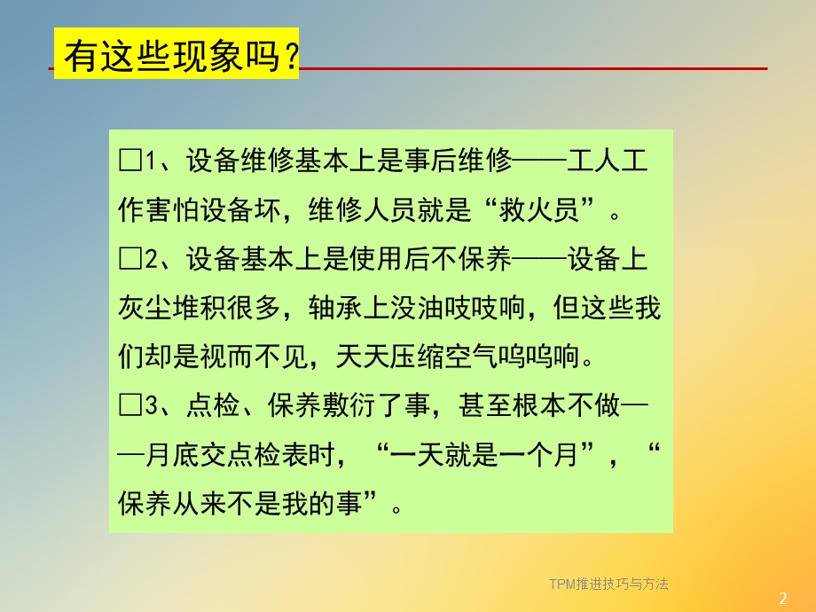 TPM推进技巧与方法课件.ppt_第2页