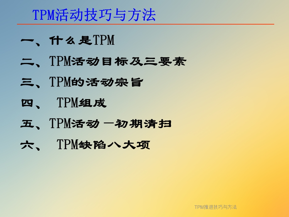 TPM推进技巧与方法课件.ppt_第3页