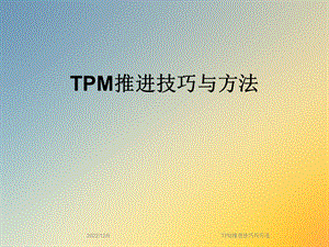 TPM推进技巧与方法课件.ppt