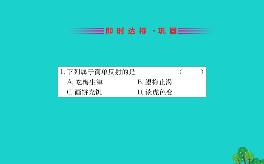 七年级生物下册4.6.3神经调节的基本方式习题ppt课件(新版)新人教版.ppt_第2页