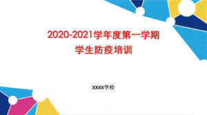 2020秋季开学小学生健康防疫培训ppt课件.pptx