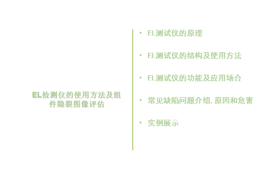 EL检测仪的使用方法及组件隐裂图像评估参考文档课件.ppt_第2页