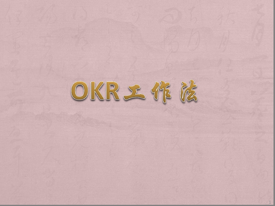 OKR工作法培训最新课件.ppt_第1页