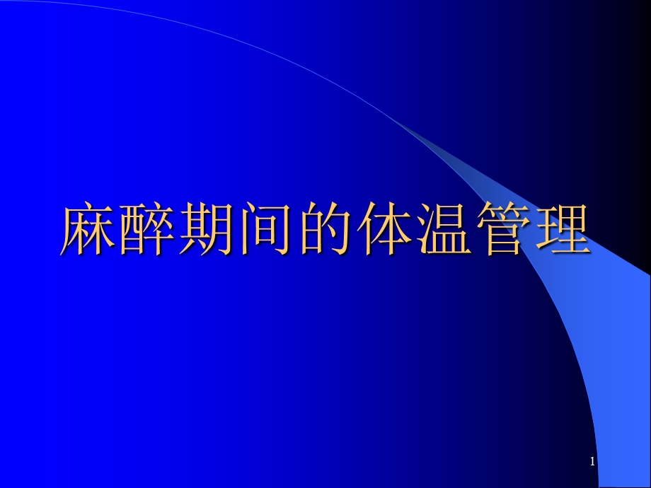 麻醉期间的体温管理课件.ppt_第1页