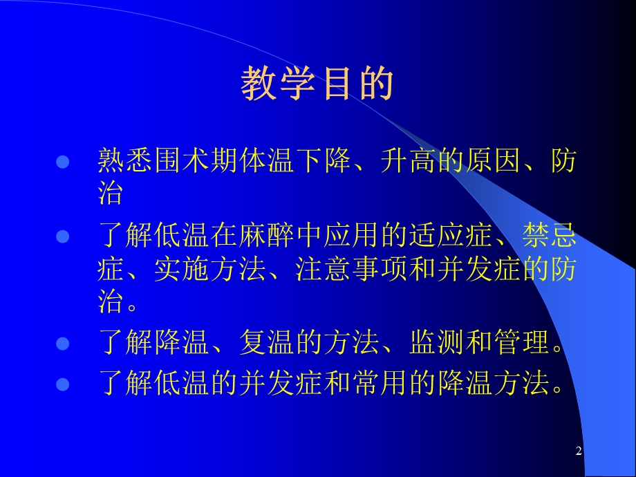 麻醉期间的体温管理课件.ppt_第2页