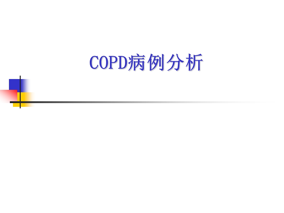 COPD病例分析 课件.ppt_第1页