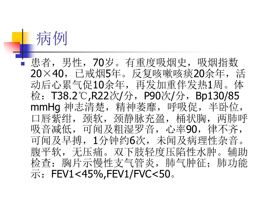 COPD病例分析 课件.ppt_第2页