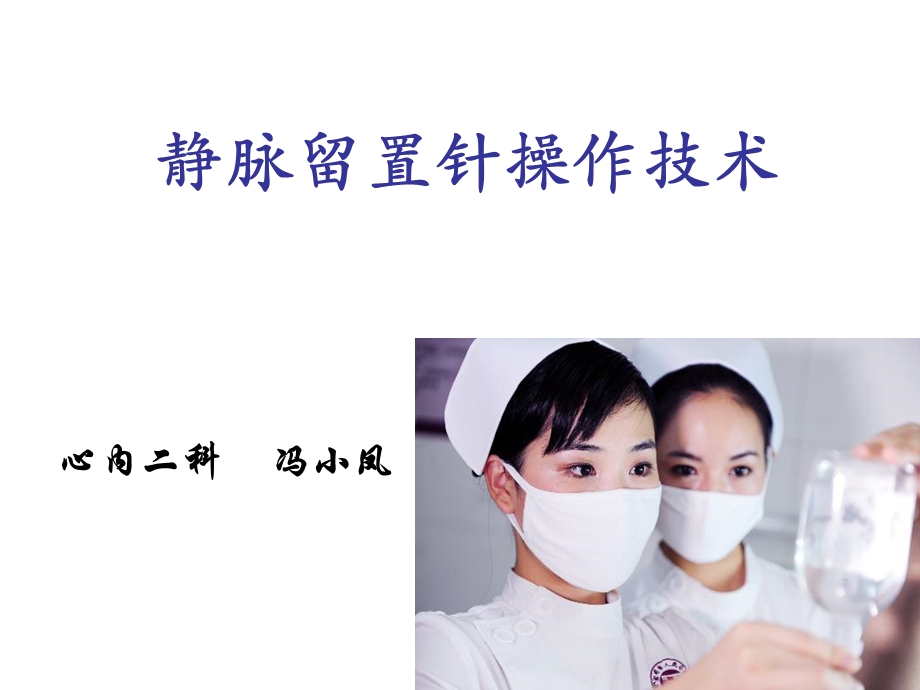 静脉留置针操作流程课件.ppt_第1页