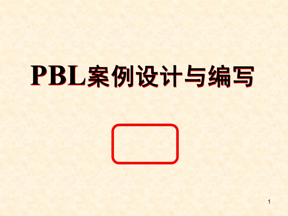 PBL案例设计与编写课件.ppt_第1页