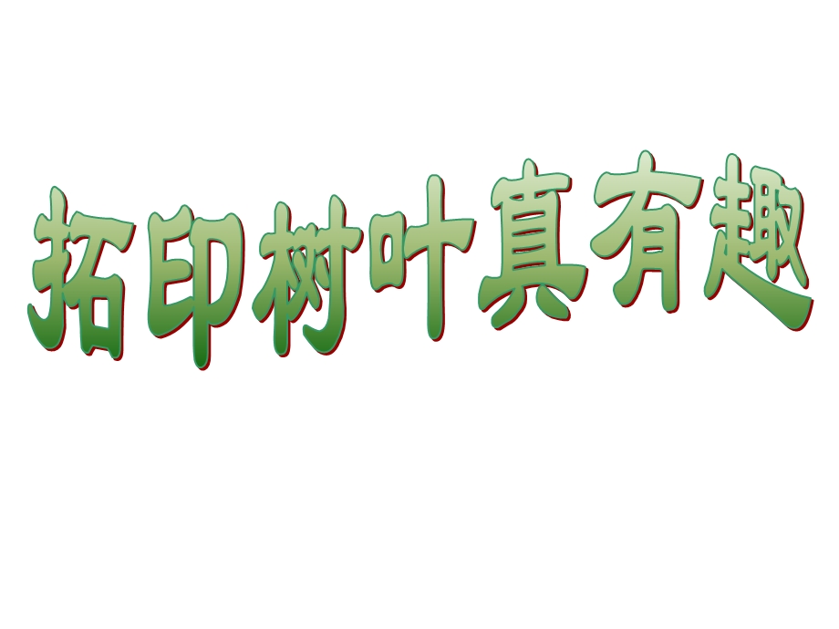 三年级上册美术ppt课件 第11课《拓印树叶真有趣》｜人美版.ppt_第1页