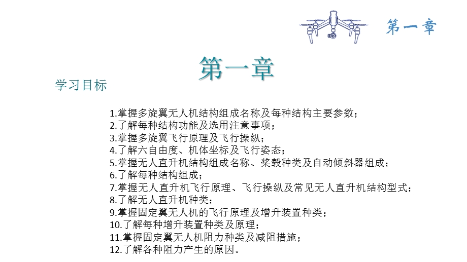 《无人机结构与系统》教学ppt课件—第一章无人机结构与飞行原理.pptx_第2页