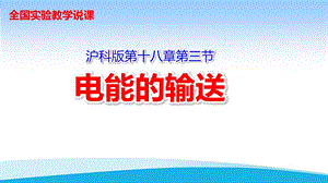 《电能的输送》说课ppt课件(全国实验说课大赛获奖案例).pptx